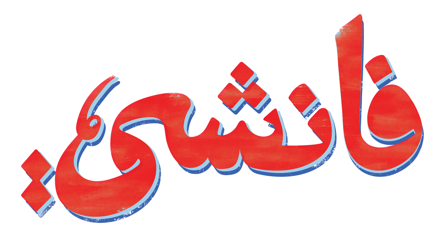 بطاطس بالفراخ والشيدر
